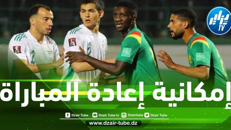 وسائل الإعلام الكاميرونية تستسلم للأمر الواقع و تنشر أخبار إمكانية إعادة اللقاء