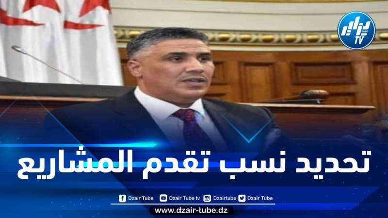 في رده على نائب برلماني… الوزير بلعريبي يكشف كيفية تحديد نسب إنجاز المشاريع السكنية