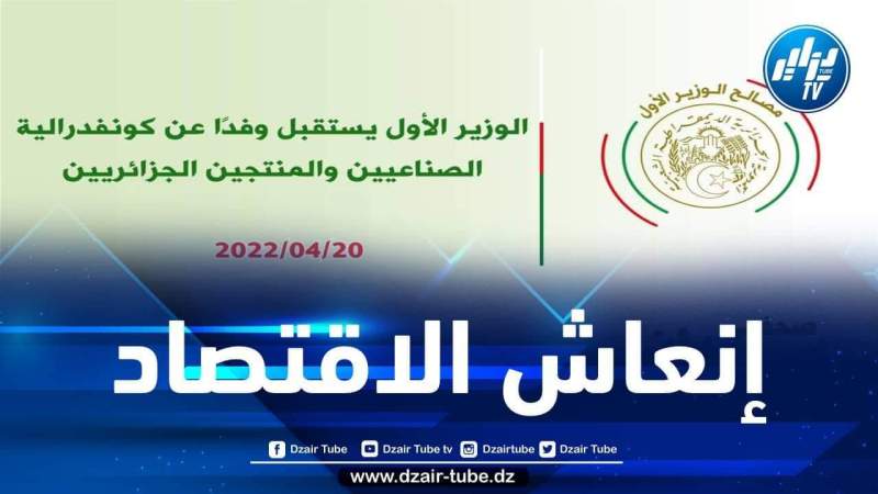 الوزير الأول يستقبل وفداً عن كونفدرالية الصناعيين والمنتجين الجزائريين