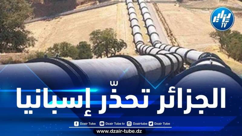 قرار سيادي … الجزائر تحذر إسبانيا من مغبة تغيير وجهة الغاز الجزائري المصدر إليها