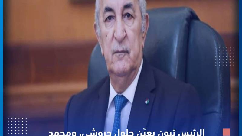 الرئيس تبون يعين ثلاثة أعضاء في مجلس الأمة عن الثلث الرئاسي