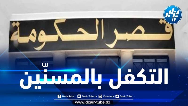 الحكومة تدرس جملة من التوصيات لتحسين التكفل بالأشخاص المسنين 