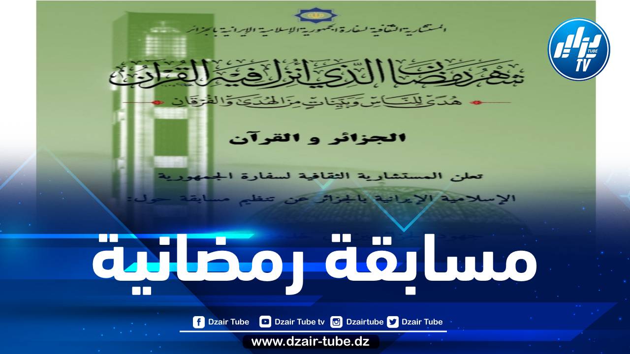 السفارة الإيرانية تُنظم مسابقة رمضانية حول جهود الجزائريين في خدمة القرآن الكريم قبل الإستقلال و بعده