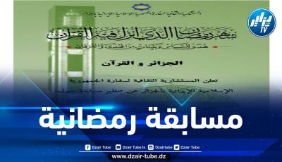 السفارة الإيرانية تُنظم مسابقة رمضانية حول جهود الجزائريين في خدمة القرآن الكريم قبل الإستقلال و بعده