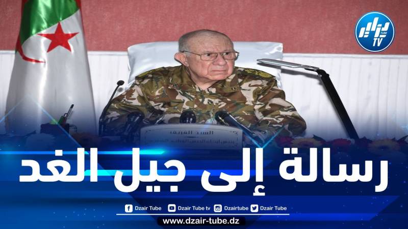 الفريق شنقريحة: نريد من أبنائنا الشباب في هذه الظروف الخاصة بأن يؤمنوا ببلادهم وبقدراتها