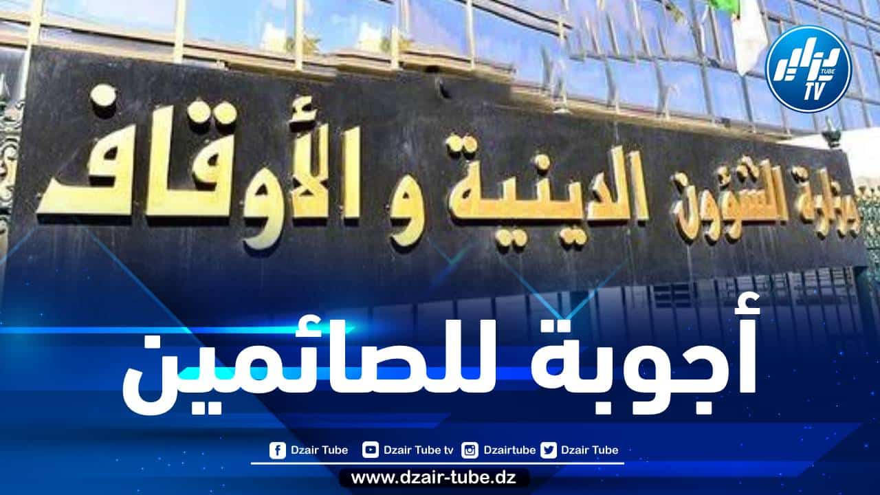وزارة الشؤون الدينية تصدر فتوى بخصوص الإفطار سهوا في رمضان