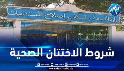 وزارة الصحة تذكّر بالتنظيم المعمول به في عمليات الاختتان