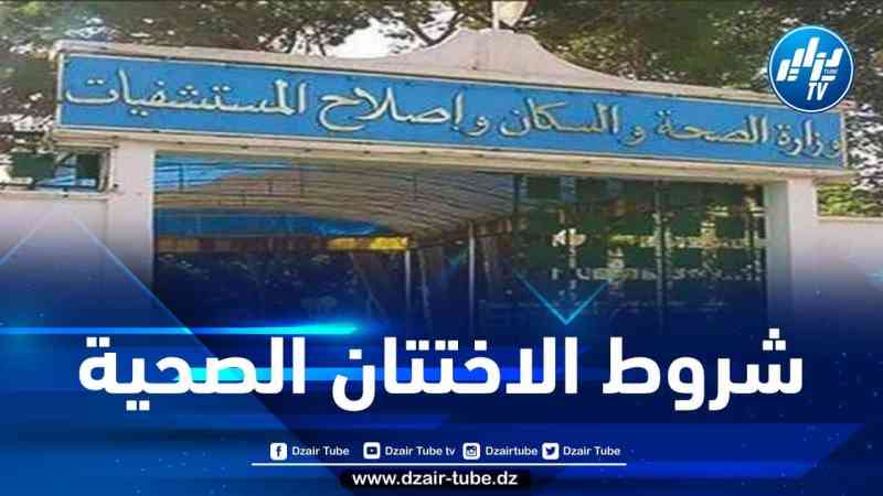 وزارة الصحة تذكّر بالتنظيم المعمول به في عمليات الاختتان