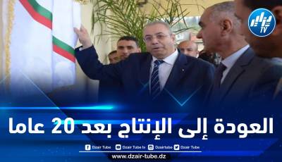بعد 20 سنة من التوقف… وزير الصناعة يدشن وحدة تحويل القمح بمجمع “أغروديف” بالبليدة