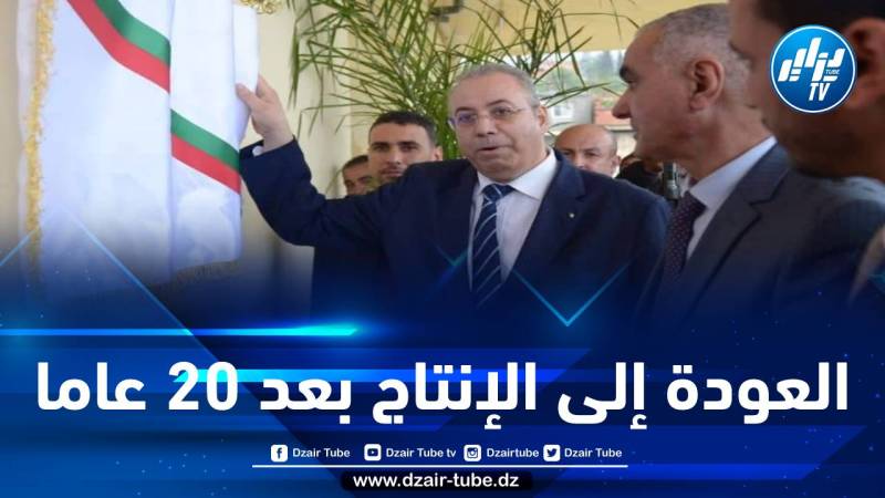 بعد 20 سنة من التوقف… وزير الصناعة يدشن وحدة تحويل القمح بمجمع “أغروديف” بالبليدة