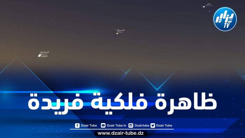 سماء الجزائر تشهد ظاهرة فلكية فريدة فجر غد الأحد