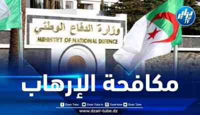 وزارة الدفاع: القضاء على إرهابي بعين الدفلى
