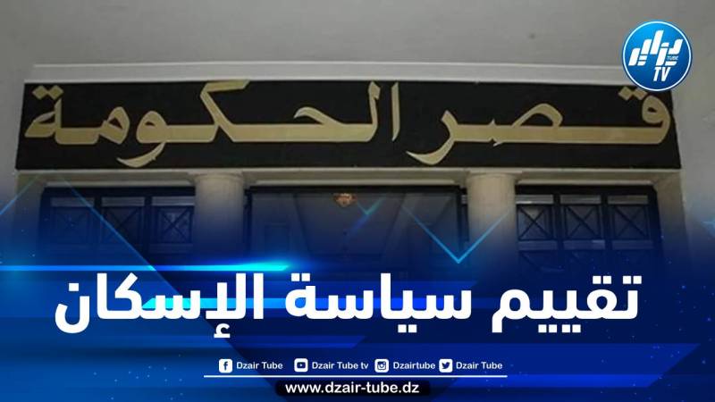 وزير السكن يقدم عرضا حول تقييم سياسة الإسكان
