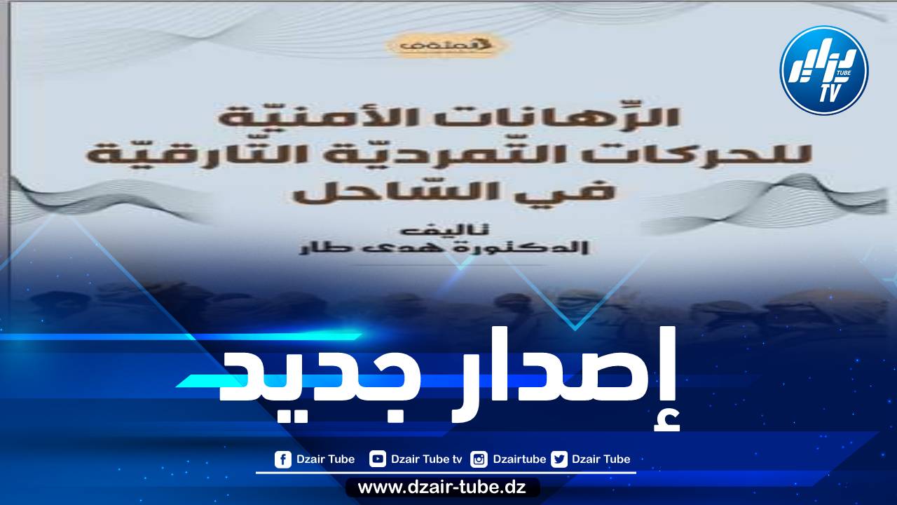 دار المثقف تصدر كتابا بعنوان الرّهانات الأمنيّة للحركات التّمرديّة التّارقيّة في السّاحل للكاتبة هدى طار