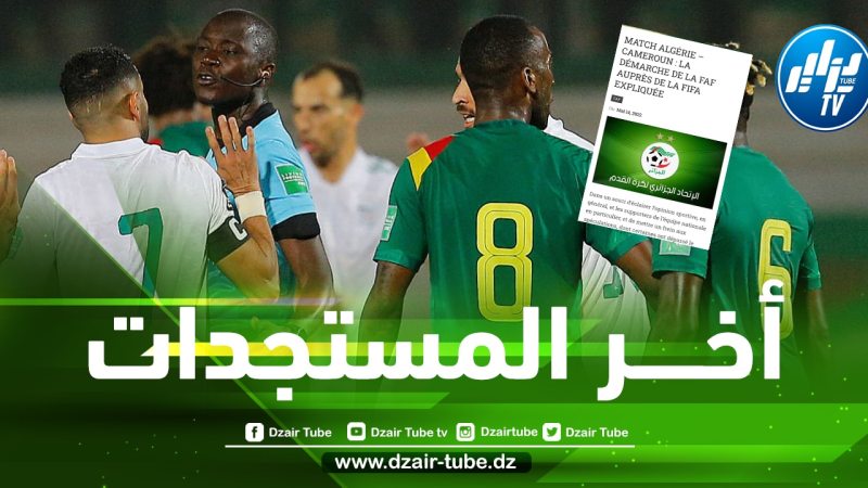 5 نقـــاط مهمة في بيـــان الإتحاد الجزائري حول مباراة الجزائر و الكاميرون