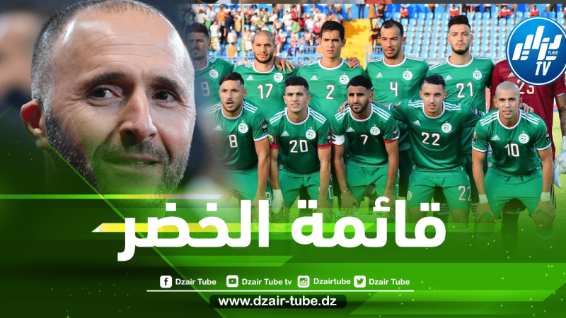 رسميا….قـــائمة المنتخب الجزائري المعنية بمباراتي تنزانيا و أغــندا