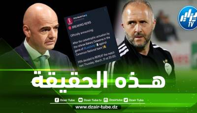 هــذه حقيقة البيان الذي نشرته الفيفا حول مباراة الجزائر و الكاميرون