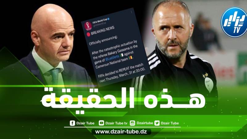 هــذه حقيقة البيان الذي نشرته الفيفا حول مباراة الجزائر و الكاميرون