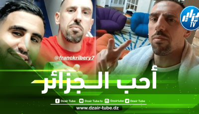 ريبيري : أحب الجزائر و أنتم تمتلكون لاعبين مميزين و مدرب رائع