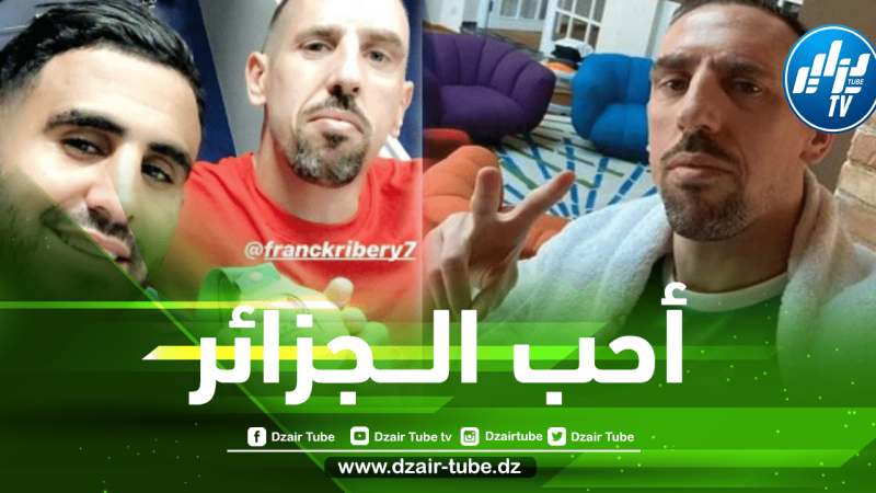 ريبيري : أحب الجزائر و أنتم تمتلكون لاعبين مميزين و مدرب رائع