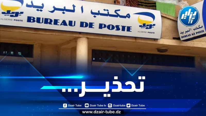 بريد الجزائر يحذر زبائنه