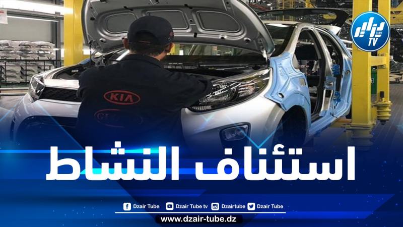 كيا موتورز الكورية تقرر العودة إلى السوق الجزائرية وإعادة تشغيل مصنعها في باتنة