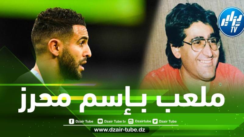 ملعب جديد في فرنسا يحمل إسم والد رياض محرز