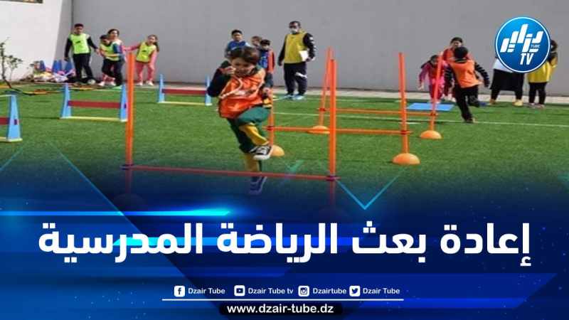 دراسة ملف إعادة بعث التربية البدنية في الوسط المدرسي
