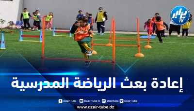 دراسة ملف إعادة بعث التربية البدنية في الوسط المدرسي