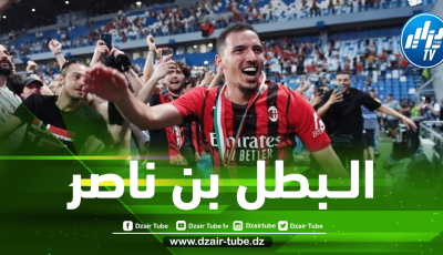 بن نـــاصر يدخل تاريخ الميلان