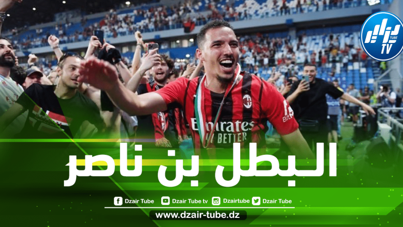 بن نـــاصر يدخل تاريخ الميلان