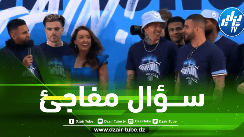 بالـــفيديو…محرز يحرج والكر بسؤال غريب أمام جماهير مــانشستر سيتي
