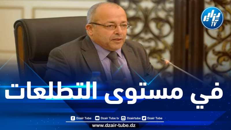 وزير الاتصال: على الصحافة الجزائرية أن تكون في مستوى التحديات الدولية الحالية