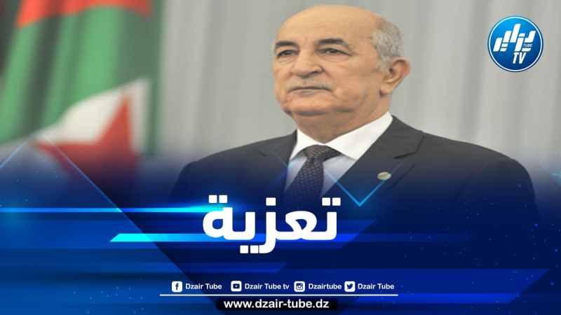 رئيس الجمهورية يعزي في وفاة قائد المدرسة الوطنية للصحة العسكرية