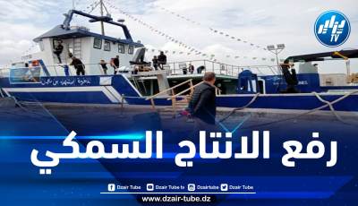 سعيا لتقليص فاتورة الاستيراد.. صلواتشي يشرف على تدشين سفينتين لصيد سمك التونة ببومرداس