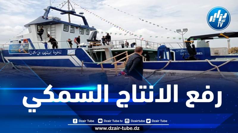 سعيا لتقليص فاتورة الاستيراد.. صلواتشي يشرف على تدشين سفينتين لصيد سمك التونة ببومرداس