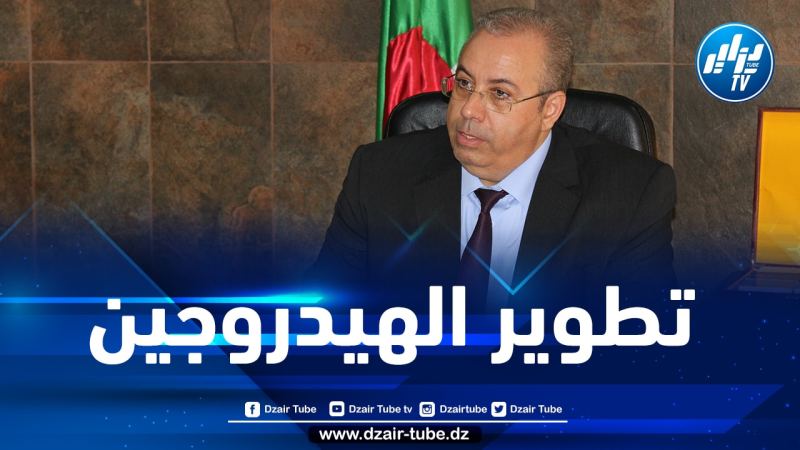 زغدار: الجزائر تحوز كل المقومات لتصبح فاعلا طاقويا عالميا في تطوير الهيدروجين