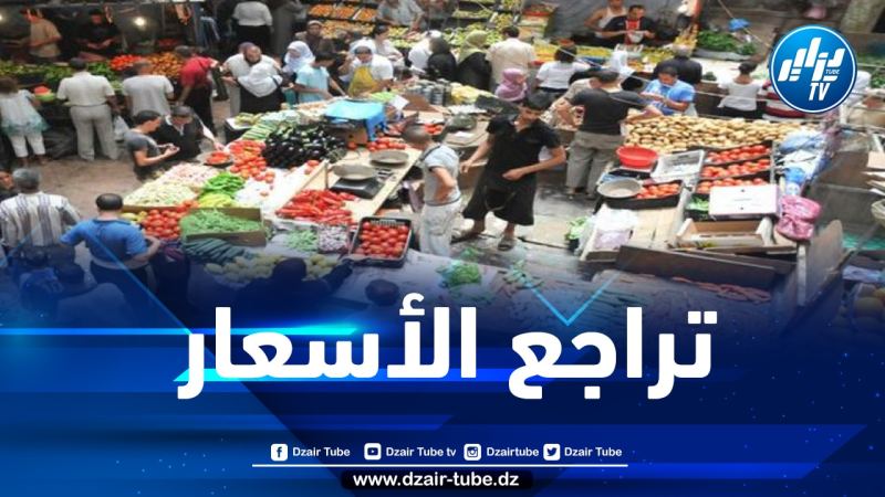 وزير الفلاحة يكشف عن أسباب تراجع الأسعار في الأسواق