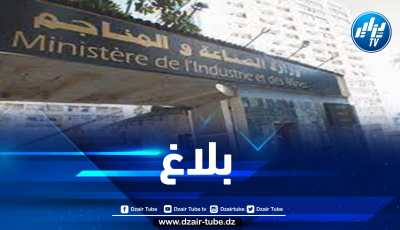 وزارة الصناعة تصدر بلاغا هاما لفائدة المتعاملين الإقتصاديين