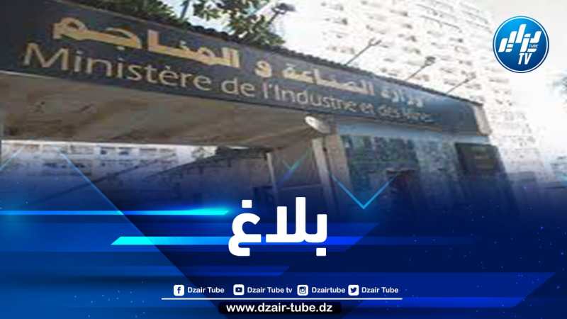 وزارة الصناعة تصدر بلاغا هاما لفائدة المتعاملين الإقتصاديين