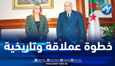 سعيدة نغزة تشكر وتحيي الرئيس تبون على الخطوة العملاقة في الإستثمار