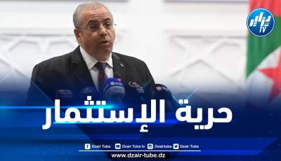 زغدار: قانون الاستثمار سيكرّس تخفيض آجال معالجة ملفات الاستثمار