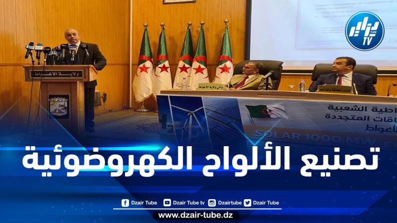 زغدار: الجزائر تتوفر على إمكانيات تؤهلها لريادة مجال تصنيع الألواح الكهروضوئية