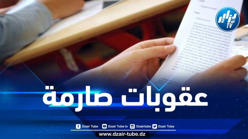 احتمالات تسريب مواضيع الامتحانات النهائية تساوي الصفر…وعقوبات صارمة في حق المسؤولين عنها