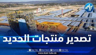 مركب الحديد والصلب ببلارة: تصدير 100 ألف طن من منتجات الحديد بـ4 أشهر