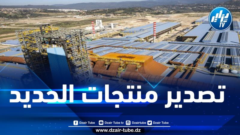 مركب الحديد والصلب ببلارة: تصدير 100 ألف طن من منتجات الحديد بـ4 أشهر