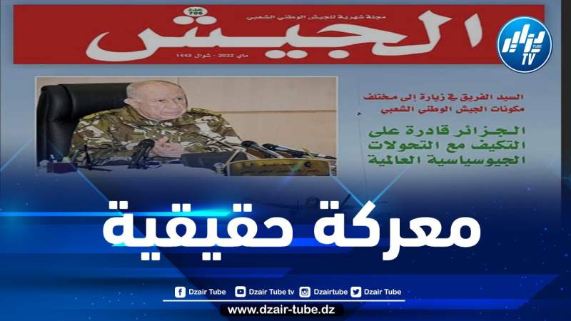 مجلة الجيش: تحديات الأمة الجزائرية تستدعي التحلي بروح الوحدة بين مختلف شرائح الشعب