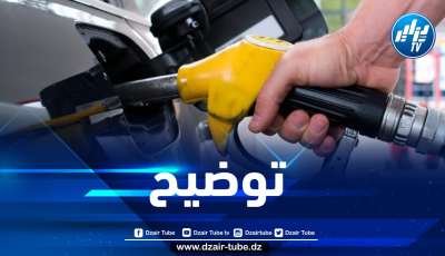 المدير العام لوكالة سلطة ضبط المحروقات يوضح بخصوص زيادة أسعار الوقود