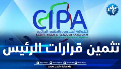 كنفدرالية الصناعيين والمنتجين الجزائريين تثمن قرارات مشروع قانون الاستثمار الجديد