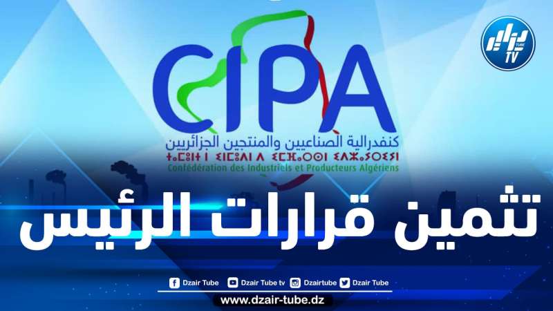 كنفدرالية الصناعيين والمنتجين الجزائريين تثمن قرارات مشروع قانون الاستثمار الجديد